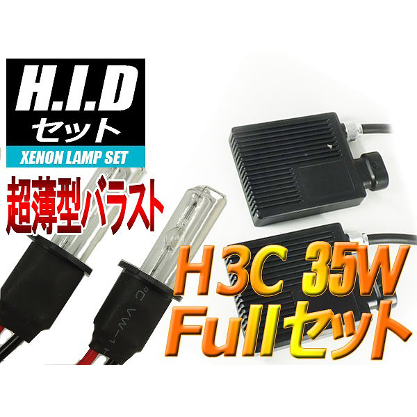 【H-SH0335-12000K】H3C HIDセット 35W 12000ケルビン