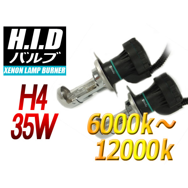 【H-BH0435-8000K】H4(Hi/Low)HIDバルブ 35W 8000ケルビン