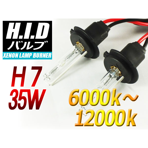 【H-BH0735-8000K】H7 HIDバルブ 35W 68000ケルビン