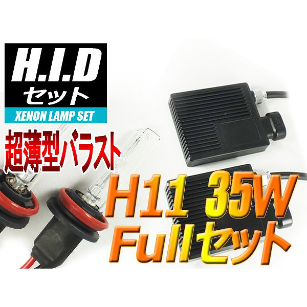 【H-SH1135-6000K】H11 HIDセット 35W 6000ケルビン
