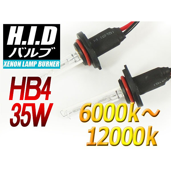 【H-BHB435-8000K】HB4 HIDバルブ 35W 8000ケルビン