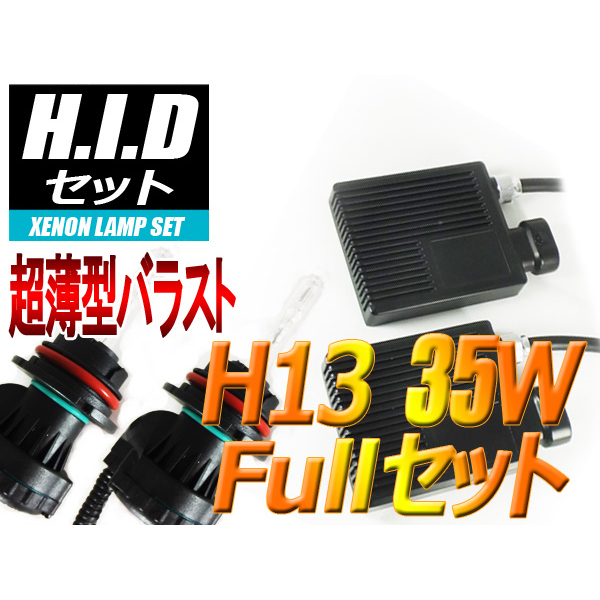 【H-SH1335-12000K】HIDセット H13(Hi/Low)35W 12000ケルビン