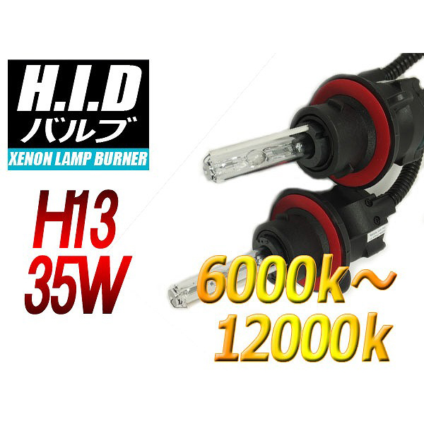 【H-BH1335-12000K】H13(Hi/Low)HIDバルブ 35W 12000ケルビン