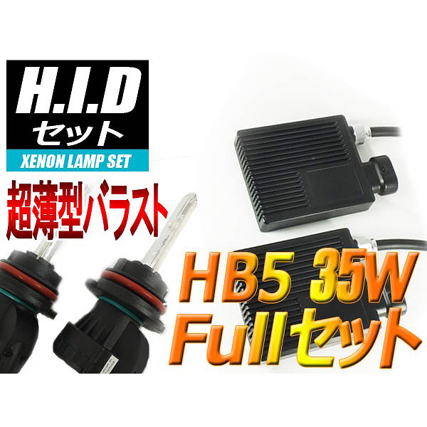 【H-SHB535-8000K】HB5 HIDセット 35W 8000ケルビン