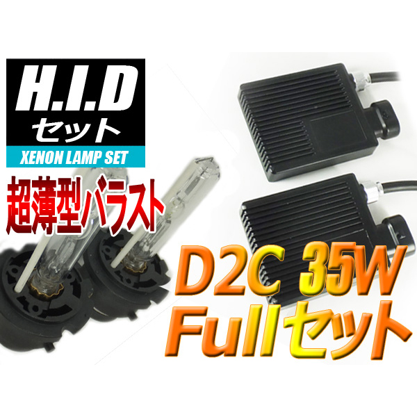 【H-SD2C35-6000K】HIDセット D2C(S/R)35W 6000ケルビン