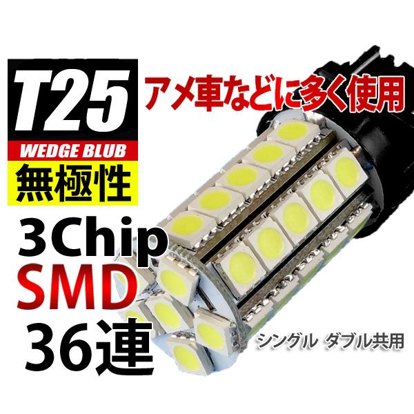 【L-T25336-R】T25ウェッジ無極性LEDバルブ 3chip×36 赤