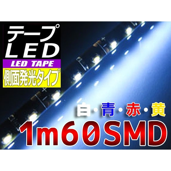 【T-SI6010-W】LEDテープ 側面照射 1m 白