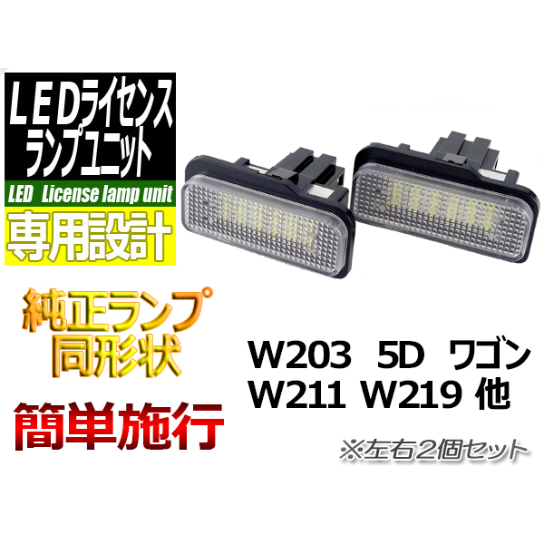 【L-LIW211】ベンツ用LEDライセンスランプユニットW211他