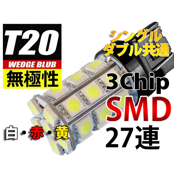 【L-T20327-Y】T20ウェッジ無極性LEDバルブ 3chipSMD×27 黄