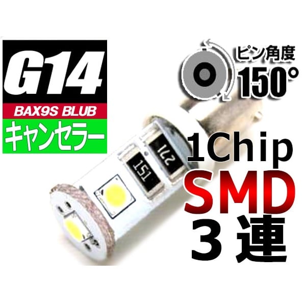 【L-CABX13】キャンセラー内蔵 G14<BAX9S>LED 1chip SMD×3