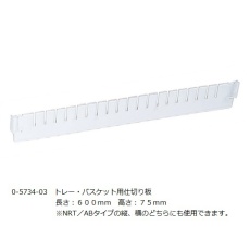 【0-5734-03】トレーセパレーター仕切板 タテ 浅型 長