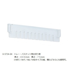 【0-5734-04】トレーセパレーター仕切板 ヨコ 浅型 短