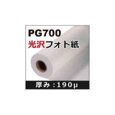 【62-9218-19】PG700光沢フォト紙 1067mm