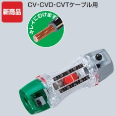 【TOR-CV1S】トリッパーCV(CV・CVD・CVTケーブルの皮むき器)