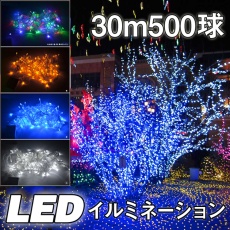 【LD55-RGB】イルミネーション RGB