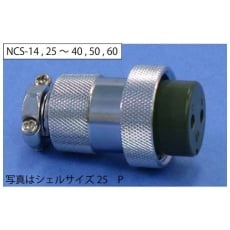 【NCS142P】NCSプラグ(シェルφ14・2極)