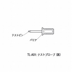 【TL-A01】テストプローブ