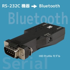 【RS-BT62HID】Bluetooth RS-232C 変換アダプター(HID Profileモデル)