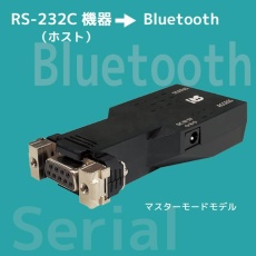 【RS-BT62M】Bluetooth RS-232C 変換アダプター(マスターモードモデル)