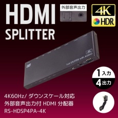 【RS-HDSP4PA-4K】4K60Hz/ダウンスケール対応 HDMI分配器