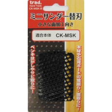 【CK-MSK-B】ミニサンダー替刃