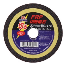 【FRP-2】FRP切断砥石 125mm