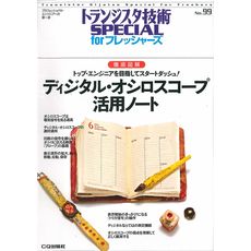 【ISBN978-4-7898-3760-6】ディジタル・オシロスコープ活用ノート(SP No.99)