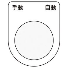 【P2225】押しボタン/セレクトスイッチ(メガネ銘板) 手動 自動 黒 φ22.5