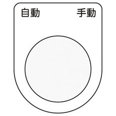 【P2226】押しボタン/セレクトスイッチ(メガネ銘板) 自動 手動 黒 φ22.5