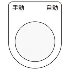 【P2525】押しボタン/セレクトスイッチ(メガネ銘板) 手動 自動 黒 φ25.5