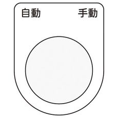 【P2526】押しボタン/セレクトスイッチ(メガネ銘板) 自動 手動 黒 φ25.5