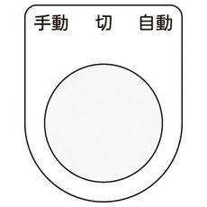 【P3031】押しボタン/セレクトスイッチ(メガネ銘板) 手動 切 自動 黒 φ30.5