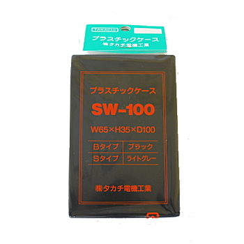 【SW-100B】SW型プラスチックケース