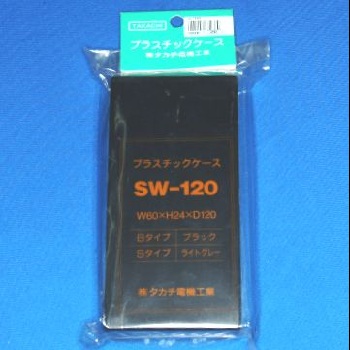 【SW-120B】SW型プラスチックケース