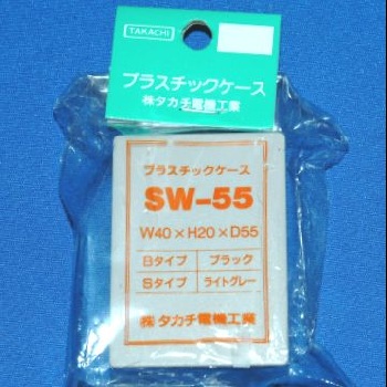 【SW-55S】SW型プラスチックケース