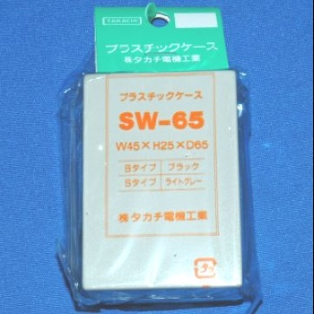 【SW-65S】SW型プラスチックケース