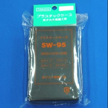 【SW-95B】SW型プラスチックケース