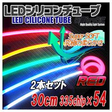 【T-CT30R0】LEDシリコンチューブ 30cm 赤 2本セット