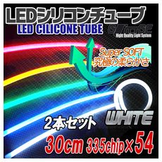【T-CT30W0】LEDシリコンチューブ 30cm 白 2本セット