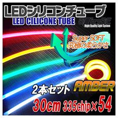 【T-CT30Y0】LEDシリコンチューブ 30cm 黄 2本セット
