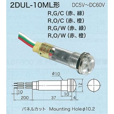 【2DUL-10ML-RO/W】2色点灯LED表示灯(発光色 赤/橙)レンズ色 乳白色