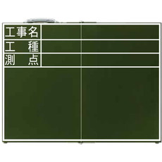 【76876】黒板 木製折畳式 OD [工事名/工種/測点]横