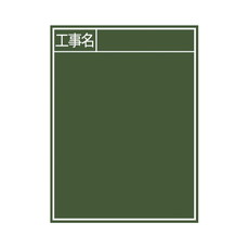 【77057】黒板 木製 B-2 60×45cm[工事名] 縦