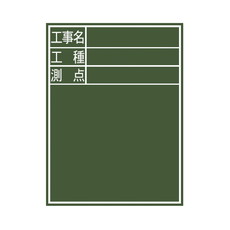 【77067】黒板 木製 D-2[工事名/工種/測点] 縦