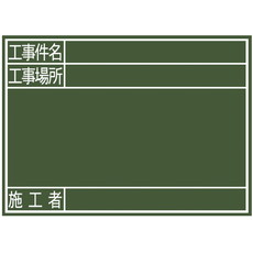 【77078】黒板 木製 G[工事件名/工事場所/施工者]横