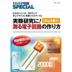 【ISBN9784789846714】実験研究に!測る電子回路の作り方(TRSP No.131)