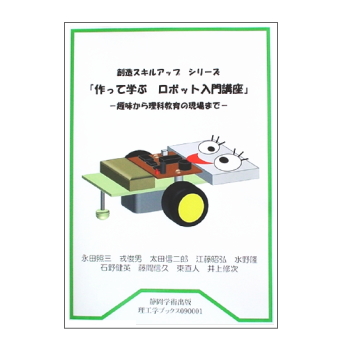 【ISBN9784903859200】作って学ぶ ロボット入門講座