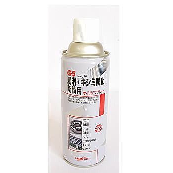 【NO.670GSｵｲﾙｽﾌﾟﾚｰ420M】潤滑・キシミ防止防錆用オイルスプレー420ml