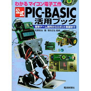 【ISBN9784885547898】公式PIC-BASIC活用ブック