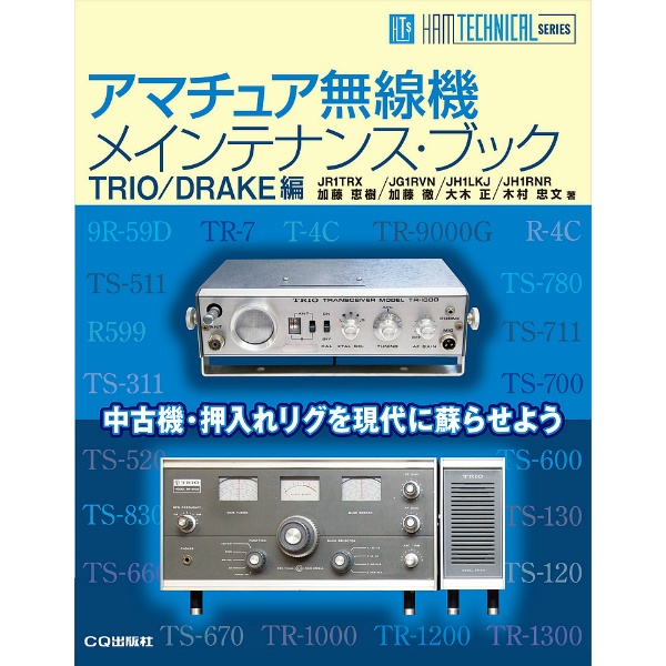 【ISBN978-4-7898-1565-9】アマチュア無線機メインテナンス・ブック TRIO/DRAKE編